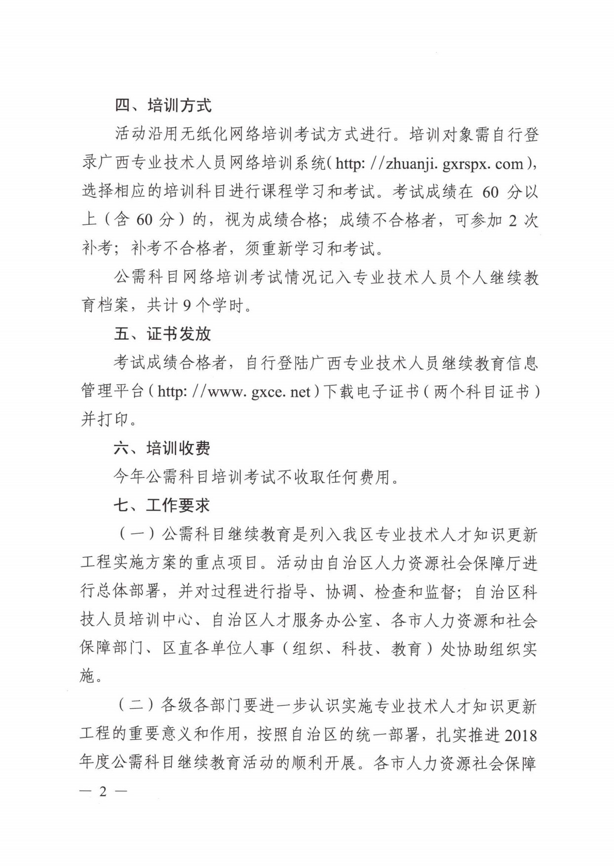 20180514年度专业技术人员公需科目继续教育活动的通知
