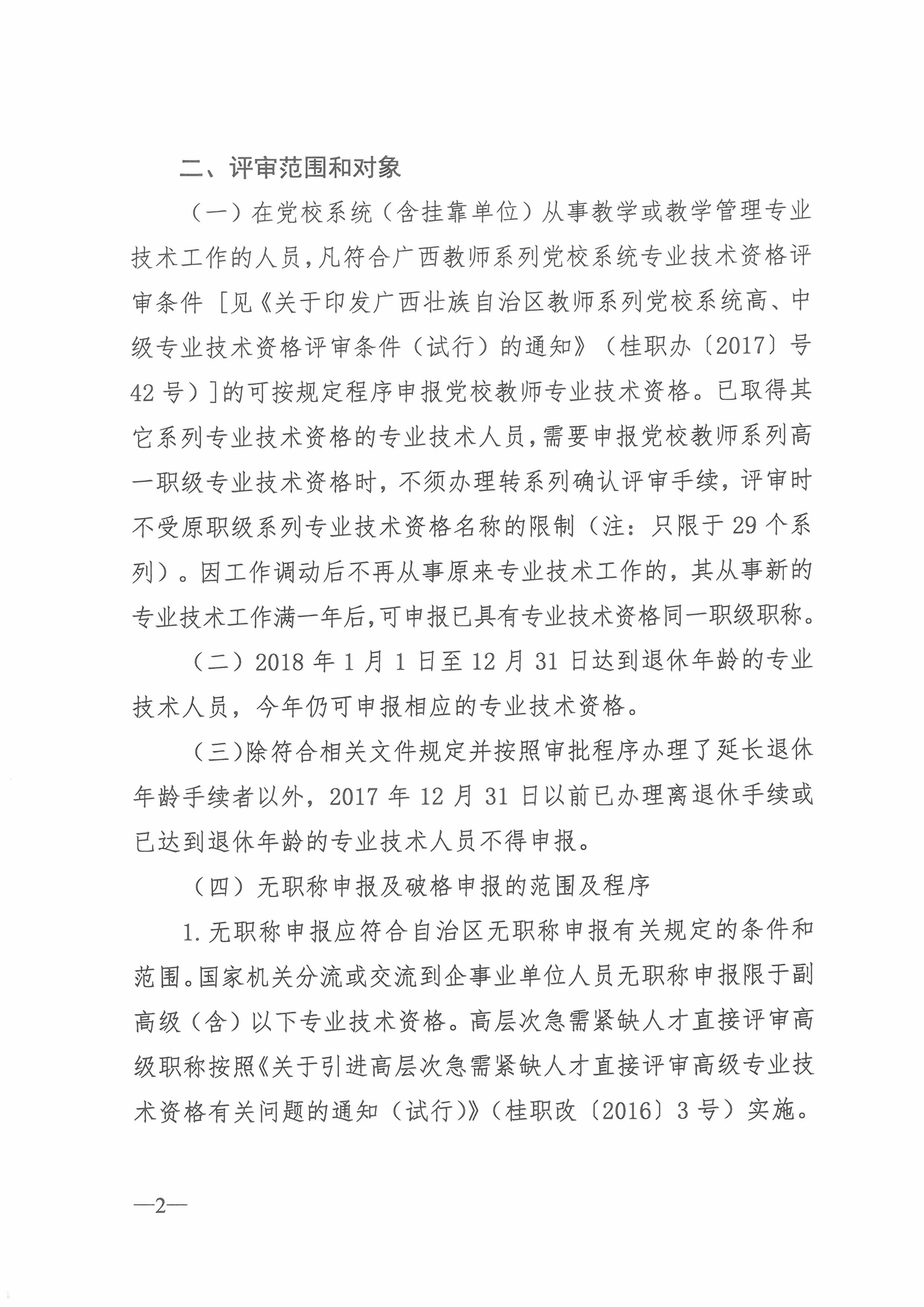 桂党校职改办[2018]4号  关于开展2018年度广西教师系列党校系统职称评审工作的通知（总）