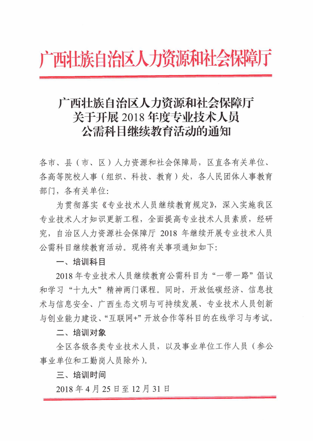 20180514年度专业技术人员公需科目继续教育活动的通知