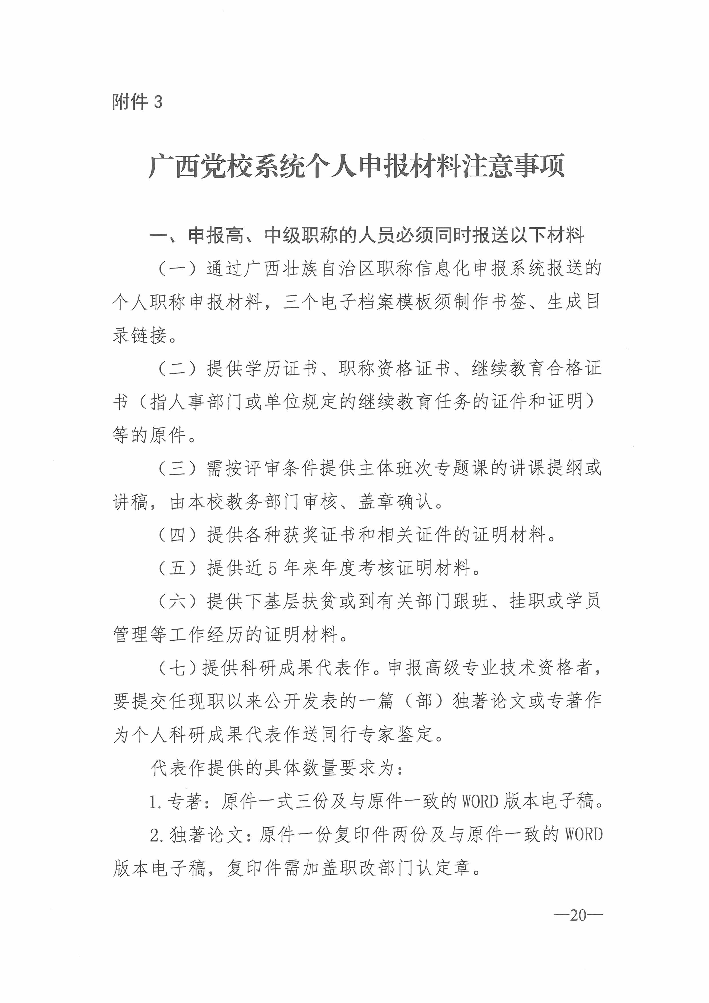 桂党校职改办[2018]4号  关于开展2018年度广西教师系列党校系统职称评审工作的通知（总）