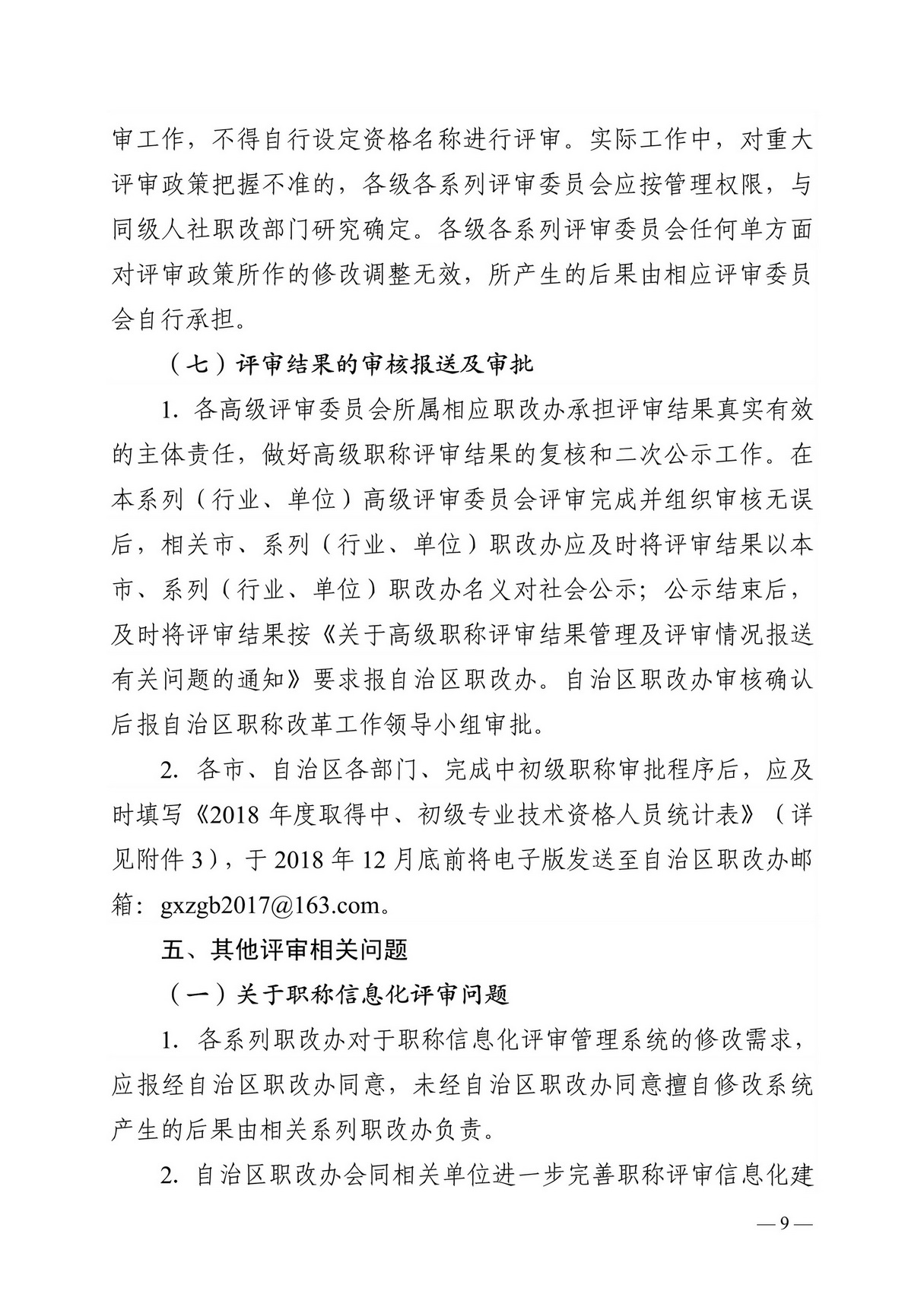 桂职办2018-61号正文关于做好2018年度广西职称评审工作的通知