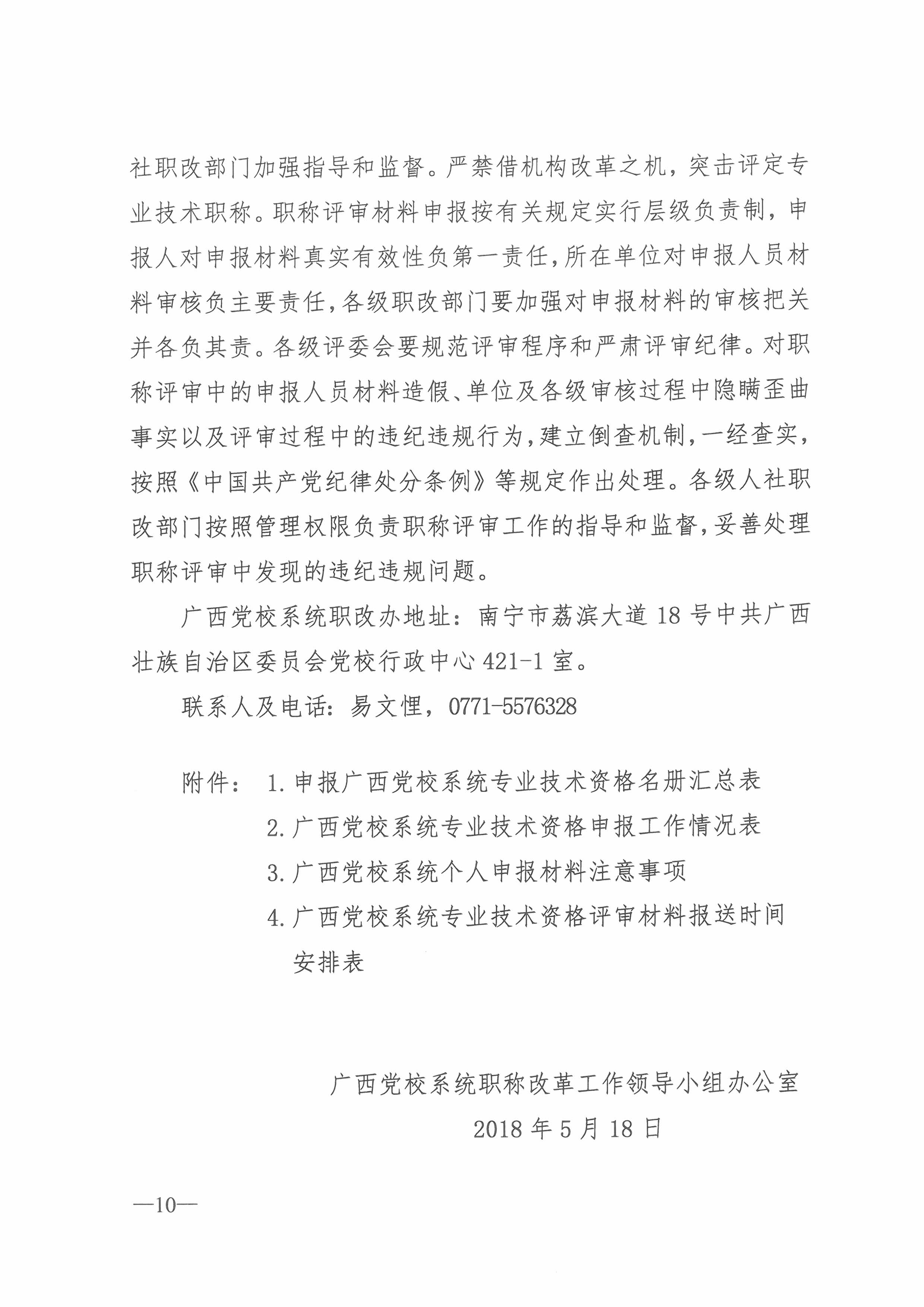 桂党校职改办[2018]4号  关于开展2018年度广西教师系列党校系统职称评审工作的通知（总）