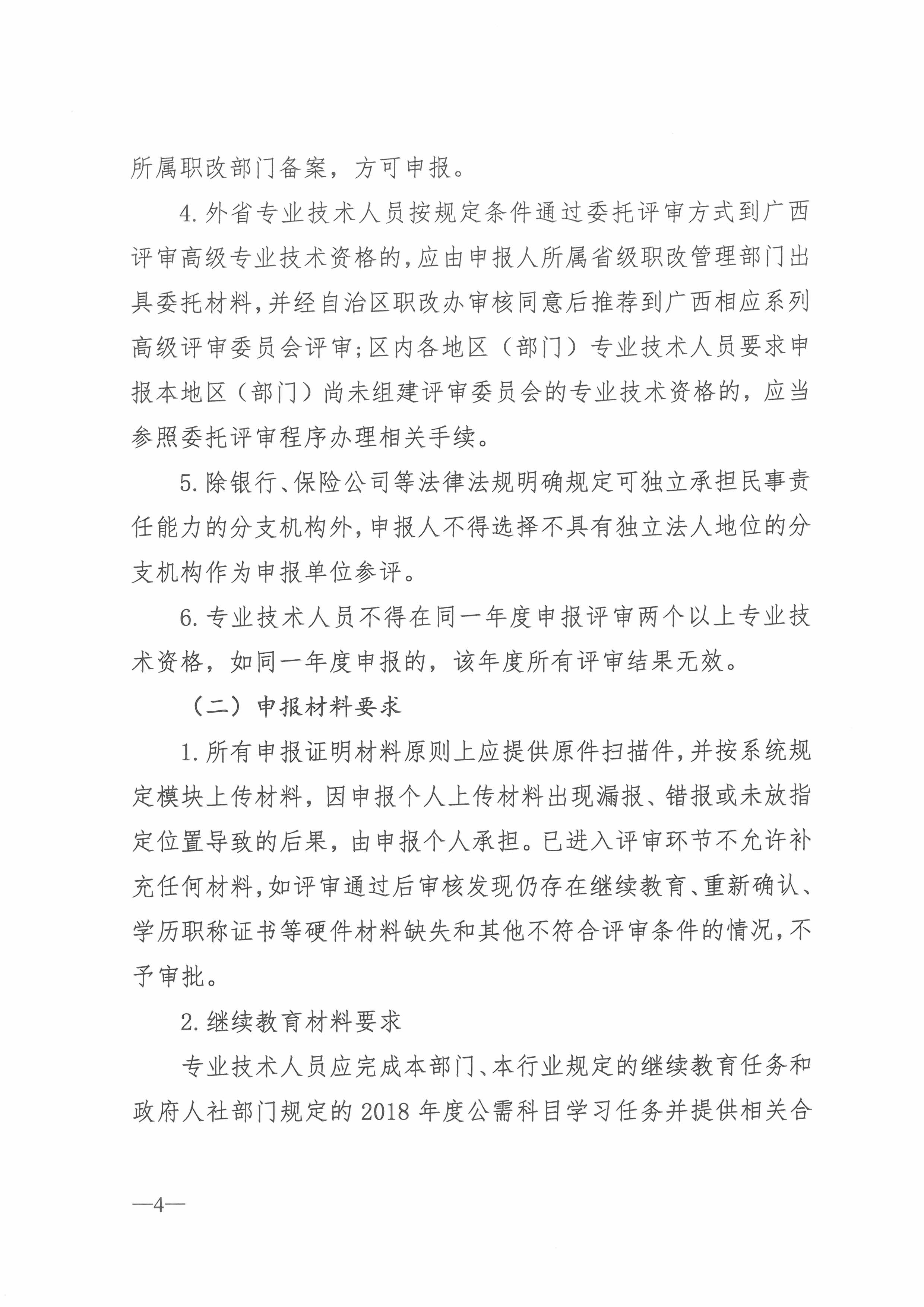 桂党校职改办[2018]4号  关于开展2018年度广西教师系列党校系统职称评审工作的通知（总）