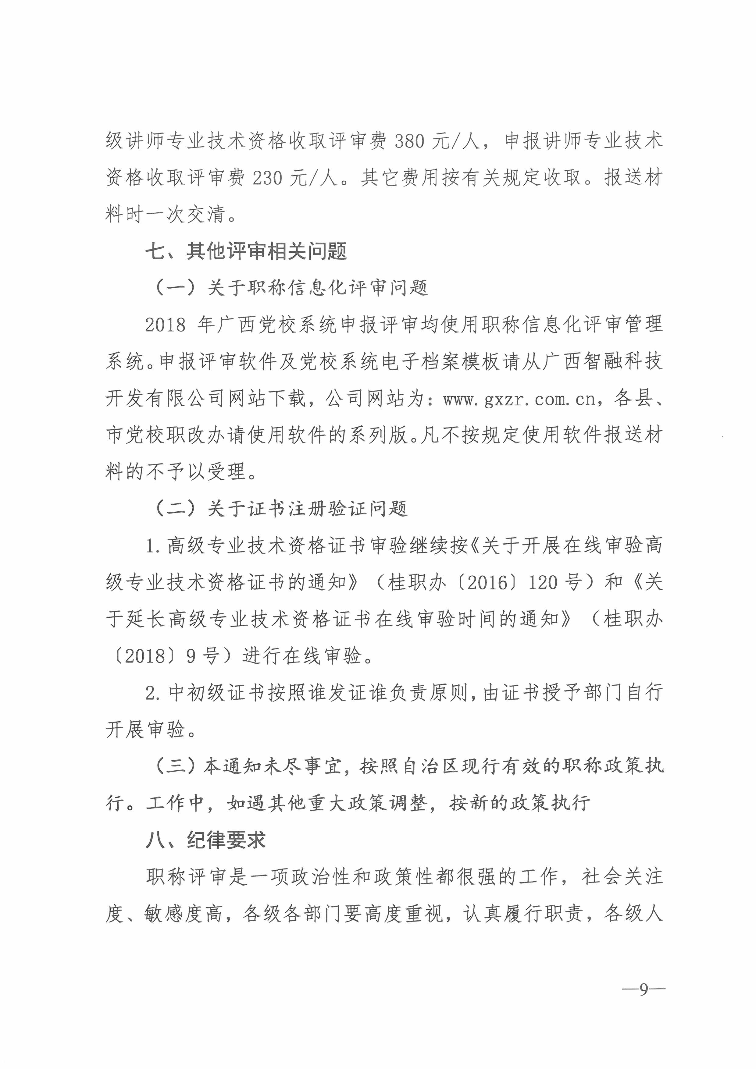 桂党校职改办[2018]4号  关于开展2018年度广西教师系列党校系统职称评审工作的通知（总）