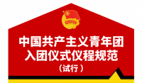 新版入团仪式仪程规范来了（内附资源包）