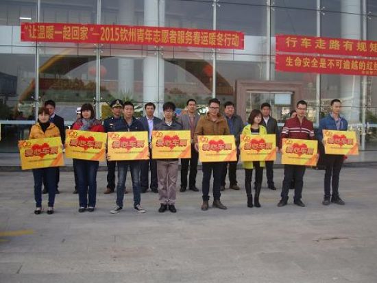 2015钦州青年志愿者服务春运暖冬行动