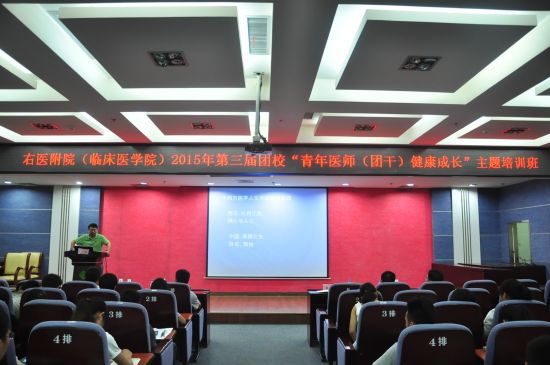 行第三届团校青年医生(团干)健康成长培训班