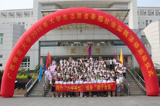 广西师范大学2015年大学生志愿者暑期社会实