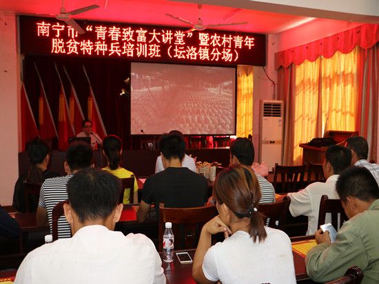 南宁市青春致富大讲堂暨农村青年脱贫特种兵