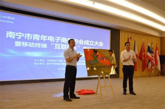 南宁市青年电子商务协会成立大会暨移动终端