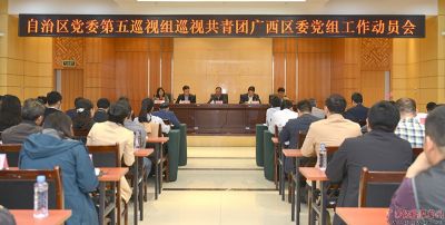 自治区党委第五巡视组巡视共青团广西区委党组工作动员会召开