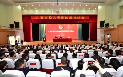 全区高校共青团改革推进会在广西师范大学举行