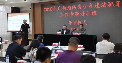2018年广西预防青少年违法犯罪工作专题培训班在吉林大学培训学院开班