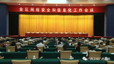 鹿心社在全区网络安全和信息化工作会议上强调深入学习贯彻习近平网络强国战略思想开创我区网络安全和信息化工作新局面