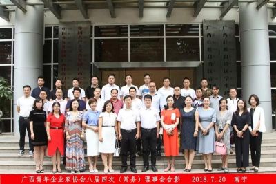 广西青年企业家协会八届四次（常务）理事会在南宁召开
