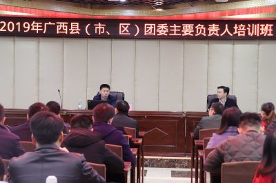 我校举办2019年广西县（市、区）团委主要负责人培训班