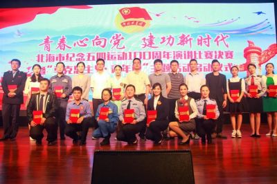 “青春心向党  建功新时代—北海市纪念五四运动100周年演讲比赛决赛暨‘马克思主义•青年说’ 主题活动启动仪式”