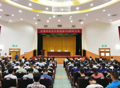 “青春心向党·建功新时代” 北海市纪念五四运动100周年大会隆重举行