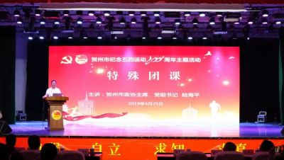 青春心向党 建功新时代——我市举行纪念五四运动100周年主题活动