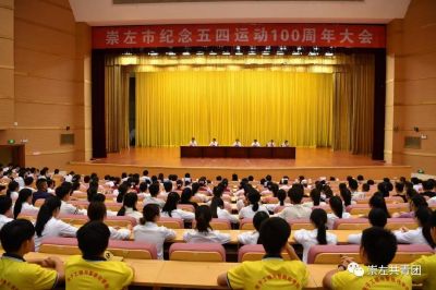 青春心向党 建功新时代‖崇左市纪念五四运动100周年大会隆重召开