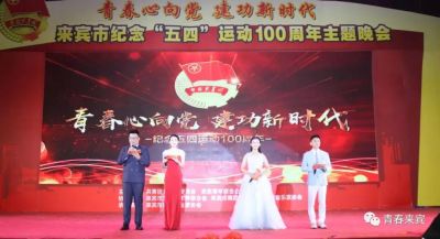 百年五四 | 来宾市纪念五四运动100周年主题晚会圆满结束