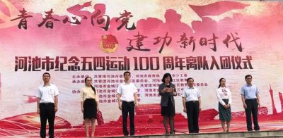 “青春心向党•建功新时代”| 河池市纪念“五四”运动100周年离队入团仪式