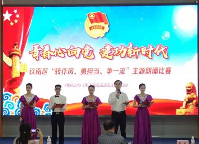 团钦南区委举办“青春心向党·建功新时代”暨“转作风、勇担当、争一流”主题朗诵比赛