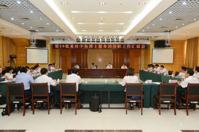 第19批来桂中央博士服务团挂职工作汇报会在南宁举行