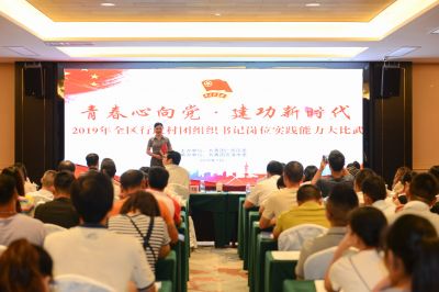 “青春心向党·建功新时代”--全区村团组织书记岗位实践能力大比武决赛圆满举行