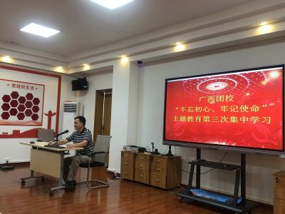 我校举行"不忘初心、牢记使命"主题教育第三次集中学习会