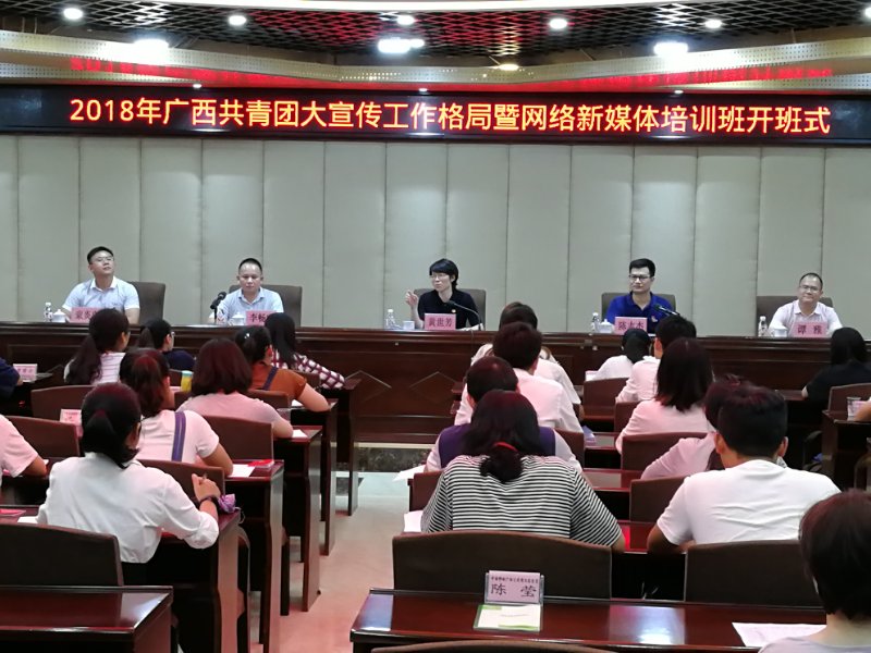 2018年广西共青团大宣传工作格局暨网络新媒体培训班在广西团校开班
