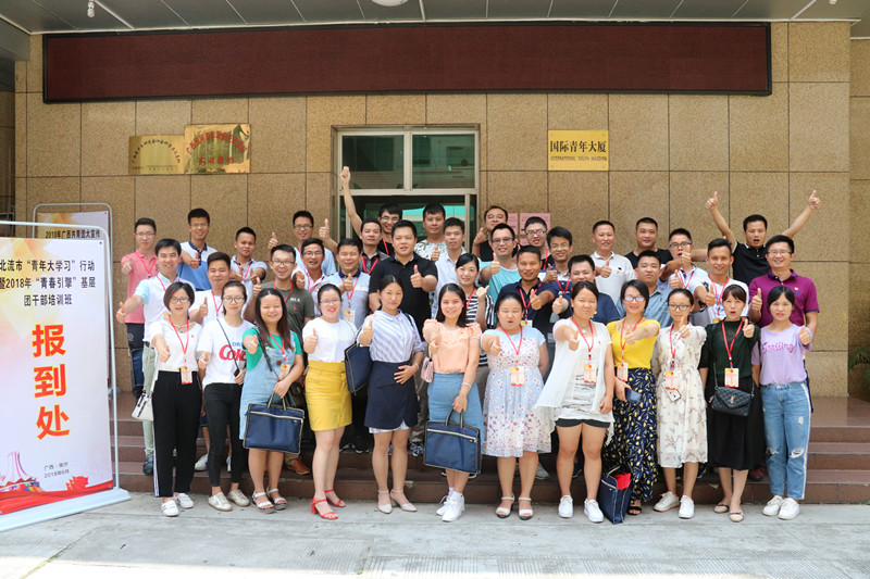 北流市“青年大学习”行动暨2018年“青春引擎”基层团干部培训班圆满结束