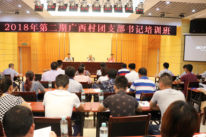 2018年第二期广西村团支部书记培训班在广西团校举行