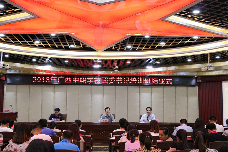 2018年广西团校第三期主体班—广西中职学校团委书记培训班成功举办