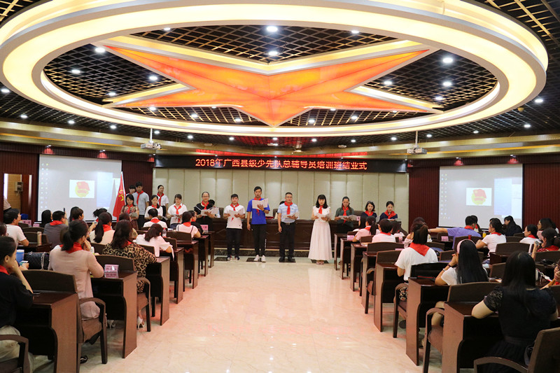 2018年广西县级少先队总辅导员培训班在我校结业