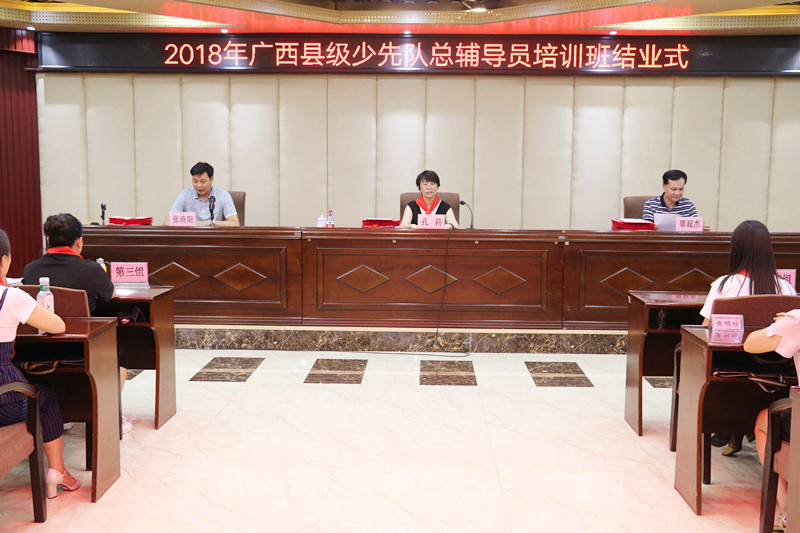 2018年广西县级少先队总辅导员培训班在我校结业