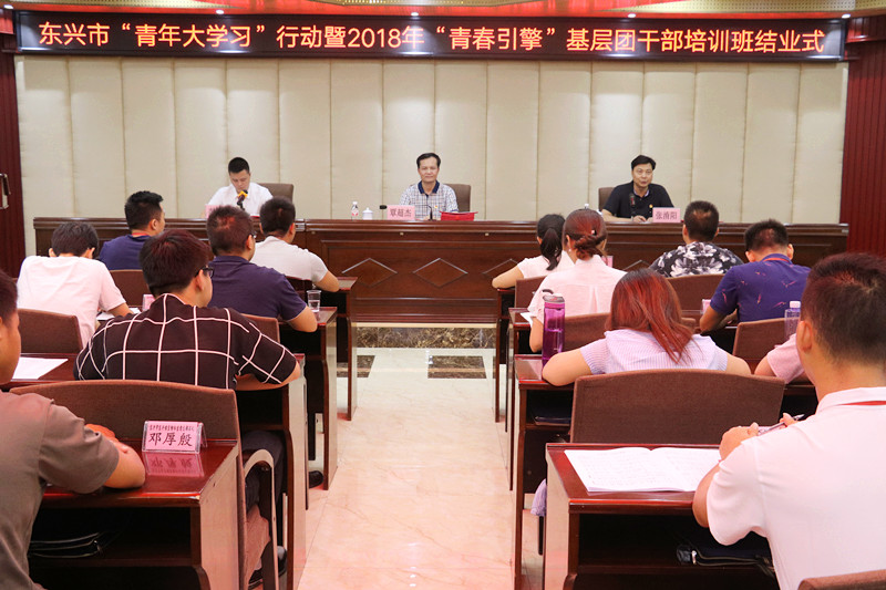 东兴市“青年大学习”行动暨2018年 “青春引擎”基层团干部培训班在我校圆满结束