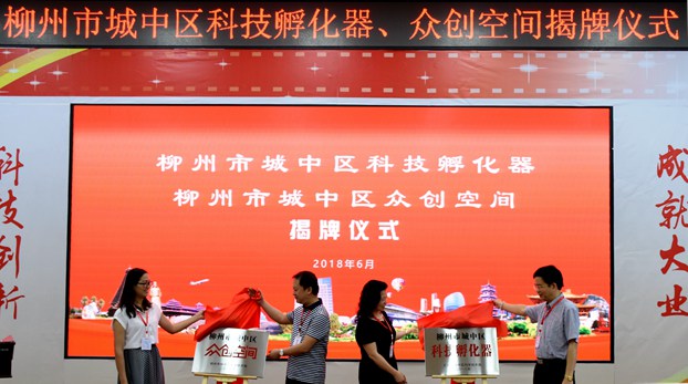 柳州市城中区科技孵化器、众创空间落地广西科技大学