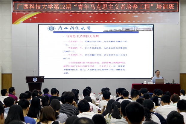 广西科技大学第12期“青年马克思主义者培养工程”培训班开讲