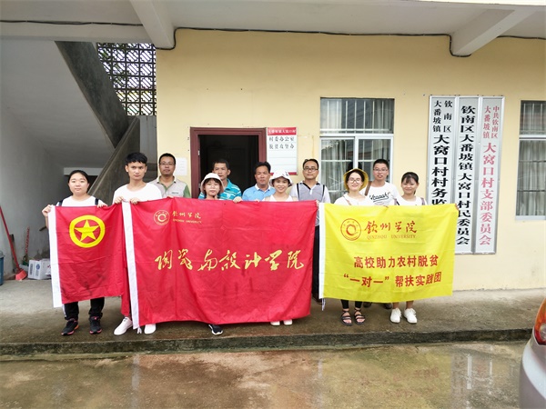 “一高校·一村落”——钦州学院助力农村脱贫暑期“三下乡”社会实践活动顺利开展