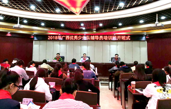 2018年广西优秀少先队辅导员培训班在我校开班