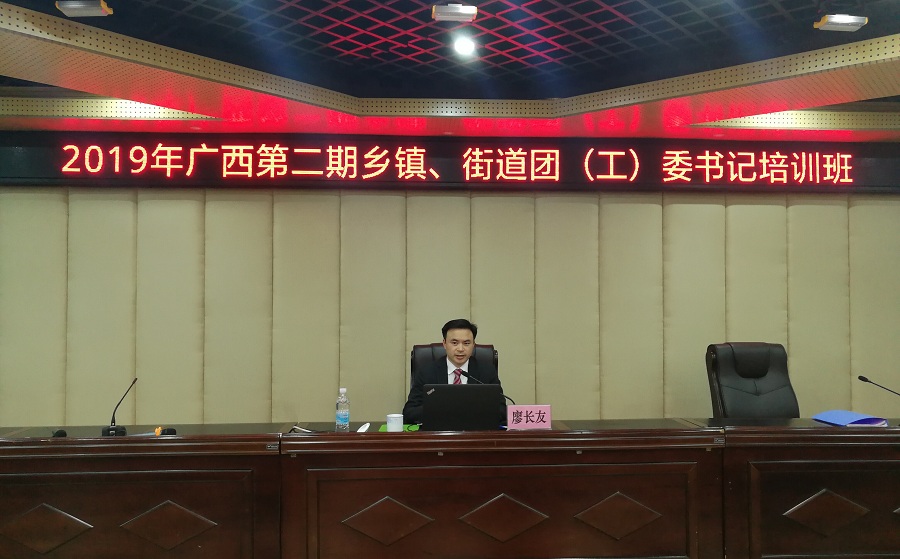 春日勤充电，学习正当时——2019年广西第二期乡镇、街道团（工）委书记培训班在我校举办
