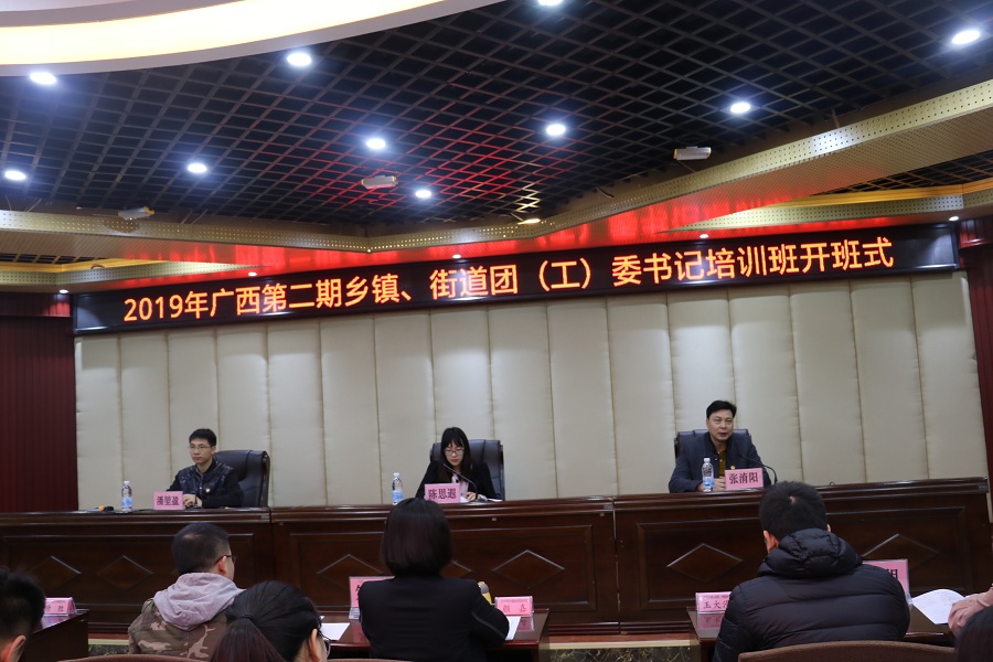春日勤充电，学习正当时——2019年广西第二期乡镇、街道团（工）委书记培训班在我校举办