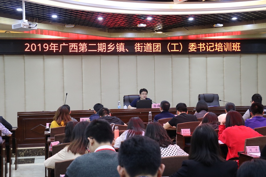 春日勤充电，学习正当时——2019年广西第二期乡镇、街道团（工）委书记培训班在我校举办