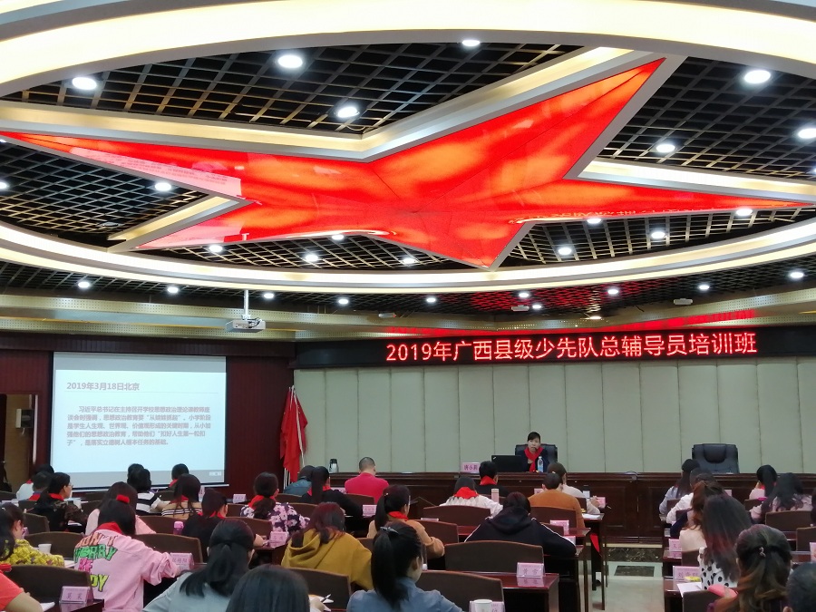 2019年广西县级少先队总辅导员培训班在我校举办