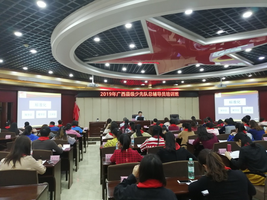 2019年广西县级少先队总辅导员培训班在我校举办