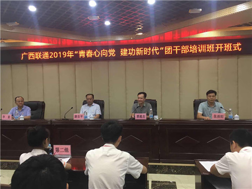 “青春心向党 建功新时代”—广西联通2019年团干部培训班