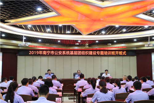 2019年南宁市公安系统基层团组织建设专题培训班在我校顺利开展
