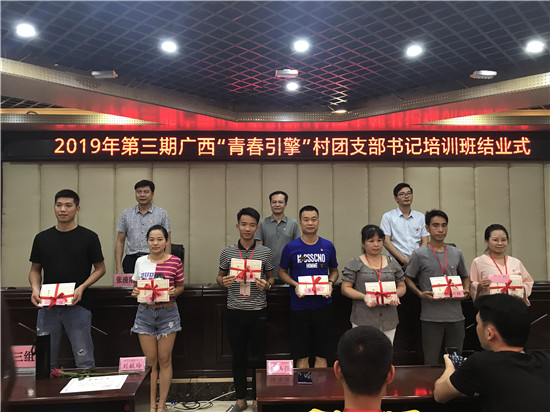 2019年第三期广西“青春引擎”村团支部书记培训班结业仪式顺利举行
