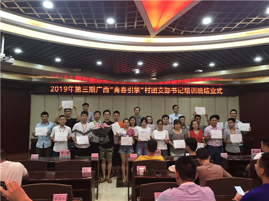 2019年第三期广西“青春引擎”村团支部书记培训班结业仪式顺利举行